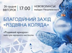 У Нововолинську відбудеться благодійний захід «Різдвяна коляда» У-Нововолинську-відбудеться-благодійний-захід-«Різдвяна-коляда»