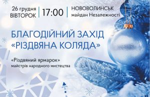 У Нововолинську відбудеться благодійний захід «Різдвяна коляда» У-Нововолинську-відбудеться-благодійний-захід-«Різдвяна-коляда»