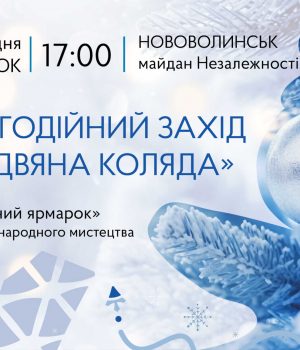 У-Нововолинську-відбудеться-благодійний-захід-«Різдвяна-коляда»