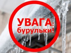 БУДЬ ОБЕРЕЖНІ В ЗИМОВИЙ ПЕРІОД, НЕ ХОДІТЬ ТА НЕ СТІЙТЕ ПІД ДАХАМИ БУДИНКІВ!