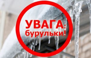 БУДЬ ОБЕРЕЖНІ В ЗИМОВИЙ ПЕРІОД, НЕ ХОДІТЬ ТА НЕ СТІЙТЕ ПІД ДАХАМИ БУДИНКІВ!