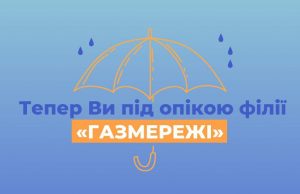 На Волині послуги з розподілу природного газу тепер здійснює новий оператор
