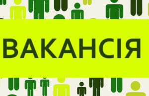 Вакантна посада: головний спеціаліст бюджетного відділу Вакантна-посада:-головний-спеціаліст-бюджетного-відділу
