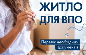 Житло для ВПО: з якими документами звернутися в ЦНАП для постановки на облік? Житло-для-ВПО:-з-якими-документами-звернутися-в-ЦНАП-для-постановки-на-облік?