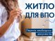 Житло для ВПО: з якими документами звернутися в ЦНАП для постановки на облік? Житло-для-ВПО:-з-якими-документами-звернутися-в-ЦНАП-для-постановки-на-облік?