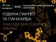 22 січня у Нововолинську відбудеться захід з нагоди Дня Соборності України 22-січня-у-Нововолинську-відбудеться-захід-з-нагоди-Дня-Соборності-України