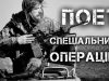 Спецоперації за лінією фронту, штурми та контактні бої – війна поета та бійця ССО Максима... Спецоперації-за-лінією-фронту,-штурми-та-контактні-бої-–-війна-поета-та-бійця-ССО-Максима.