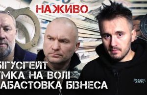 Бігусгейт, страйк бізнесу, Умка на волі | Юрій Бутусов. ВIДЕО Бігусгейт,-страйк-бізнесу,-Умка-на-волі-|-Юрій-Бутусов.-ВiДЕО