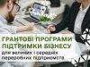 До пів мільйона доларів на розвиток бізнесу: грантові програми для переробних підприємств До-пів-мільйона-доларів-на-розвиток-бізнесу:-грантові-програми-для-переробних-підприємств