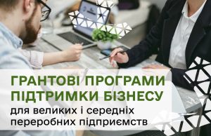 До пів мільйона доларів на розвиток бізнесу: грантові програми для переробних підприємств До-пів-мільйона-доларів-на-розвиток-бізнесу:-грантові-програми-для-переробних-підприємств