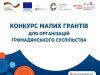 Грантові можливості для новостворених організацій громадянського суспільства Грантові-можливості-для-новостворених-організацій-громадянського-суспільства