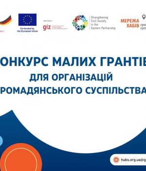 Грантові-можливості-для-новостворених-організацій-громадянського-суспільства