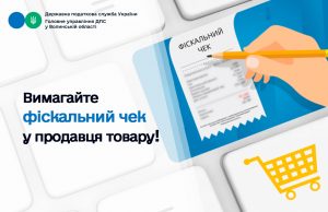 Візьміть за правило! Вимагайте фіскальний чек у продавця товару Візьміть-за-правило!-Вимагайте-фіскальний-чек-у-продавця-товару
