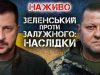 Зеленський проти Залужного: наслідки | Юрій Бутусов. ВIДЕО Зеленський-проти-Залужного:-наслідки-|-Юрій-Бутусов.-ВiДЕО