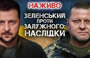 Зеленський проти Залужного: наслідки | Юрій Бутусов. ВIДЕО Зеленський-проти-Залужного:-наслідки-|-Юрій-Бутусов.-ВiДЕО