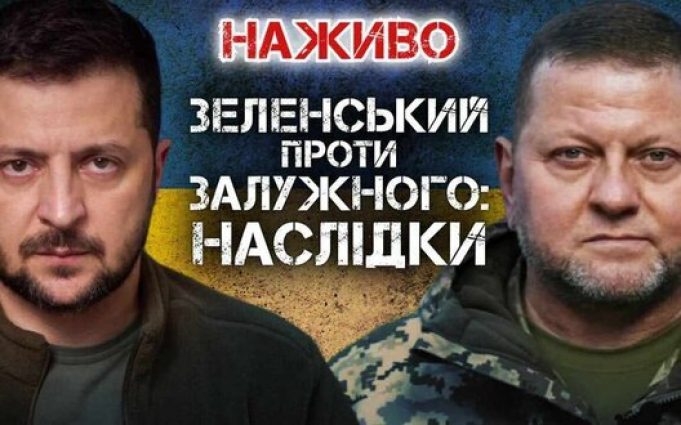 Зеленський проти Залужного: наслідки | Юрій Бутусов. ВIДЕО Зеленський-проти-Залужного:-наслідки-|-Юрій-Бутусов.-ВiДЕО