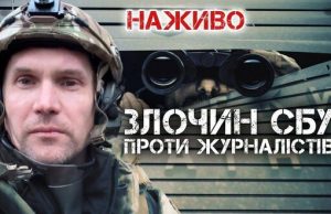 Злочин СБУ проти журналістів: що сталося та хто винний? | Юрій Бутусов НАЖИВО. ВIДЕО Злочин-СБУ-проти-журналістів:-що-сталося-та-хто-винний?-|-Юрій-Бутусов-НАЖИВО.-ВiДЕО