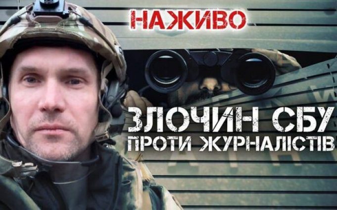 Злочин СБУ проти журналістів: що сталося та хто винний? | Юрій Бутусов НАЖИВО. ВIДЕО Злочин-СБУ-проти-журналістів:-що-сталося-та-хто-винний?-|-Юрій-Бутусов-НАЖИВО.-ВiДЕО