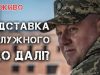 Відставка Залужного. Що далі? | Юрій Бутусов. ВIДЕО Відставка-Залужного-Що-далі?-|-Юрій-Бутусов.-ВiДЕО