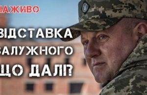 Відставка Залужного. Що далі? | Юрій Бутусов. ВIДЕО Відставка-Залужного-Що-далі?-|-Юрій-Бутусов.-ВiДЕО