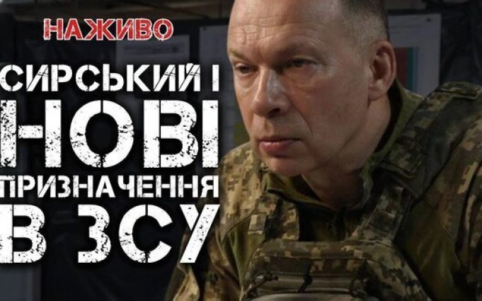 Сирський і нові призначення в ЗСУ | Юрій Бутусов. ВIДЕО Сирський-і-нові-призначення-в-ЗСУ-|-Юрій-Бутусов.-ВiДЕО