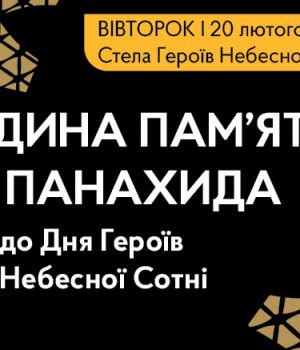 День-Героїв-Небесної-Сотні:-у-Нововолинську-проведуть-годину-пам’яті-та-панахиду