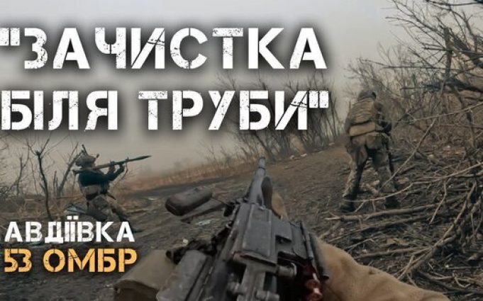 Зачистка лісосмуги біля сумнозвісної труби в Авдіївці бійцями 53 ОМБр. ВIДЕО Зачистка-лісосмуги-біля-сумнозвісної-труби-в-Авдіївці-бійцями-53-ОМБр.-ВiДЕО