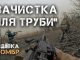Зачистка лісосмуги біля сумнозвісної труби в Авдіївці бійцями 53 ОМБр. ВIДЕО Зачистка-лісосмуги-біля-сумнозвісної-труби-в-Авдіївці-бійцями-53-ОМБр.-ВiДЕО
