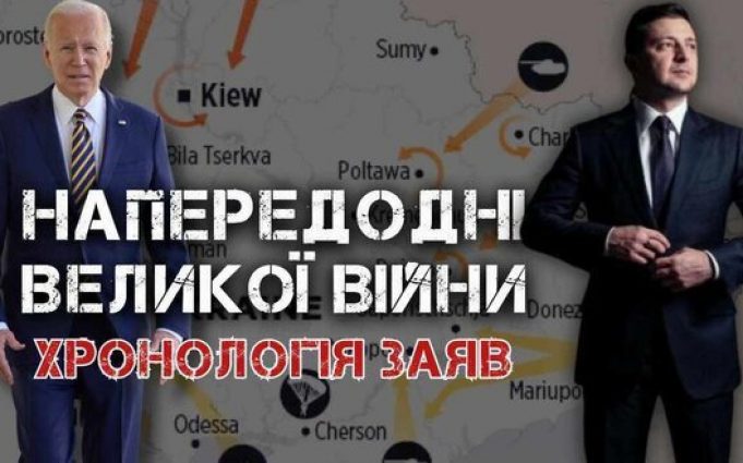 Хроніка самообману України напередодні вторгнення. ВIДЕО Хроніка-самообману-України-напередодні-вторгнення.-ВiДЕО