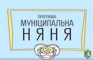 Послуга «Муніципальна няня»: як і хто може отримати компенсацію Послуга-«Муніципальна-няня»:-як-і-хто-може-отримати-компенсацію