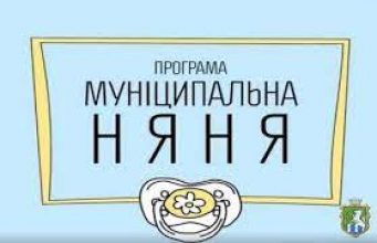Послуга «Муніципальна няня»: як і хто може отримати компенсацію Послуга-«Муніципальна-няня»:-як-і-хто-може-отримати-компенсацію