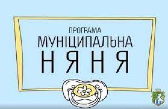 Послуга «Муніципальна няня»: як і хто може отримати компенсацію Послуга-«Муніципальна-няня»:-як-і-хто-може-отримати-компенсацію