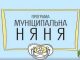 Послуга «Муніципальна няня»: як і хто може отримати компенсацію Послуга-«Муніципальна-няня»:-як-і-хто-може-отримати-компенсацію
