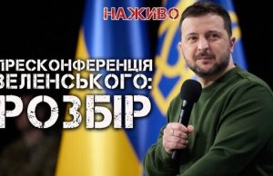 Правда та брехня на пресконференції Зеленського | Юрій Бутусов. ВIДЕО Правда-та-брехня-на-пресконференції-Зеленського-|-Юрій-Бутусов.-ВiДЕО
