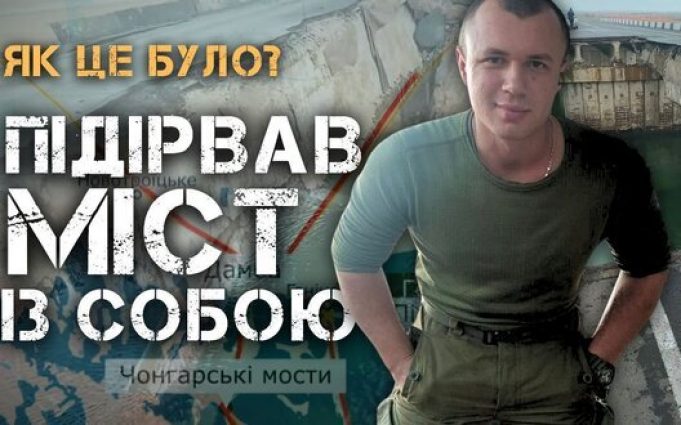 Підрив Генічеського мосту. Свідчення очевидців. ВIДЕО Підрив-Генічеського-мосту-Свідчення-очевидців.-ВiДЕО