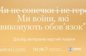 “Досвід ветеранів вартий поваги” — кампанія проєкту “Ти як?” за участі ветеранів. ВIДЕО “Досвід-ветеранів-вартий-поваги”-—-кампанія-проєкту-“Ти-як?”-за-участі-ветеранів.-ВiДЕО