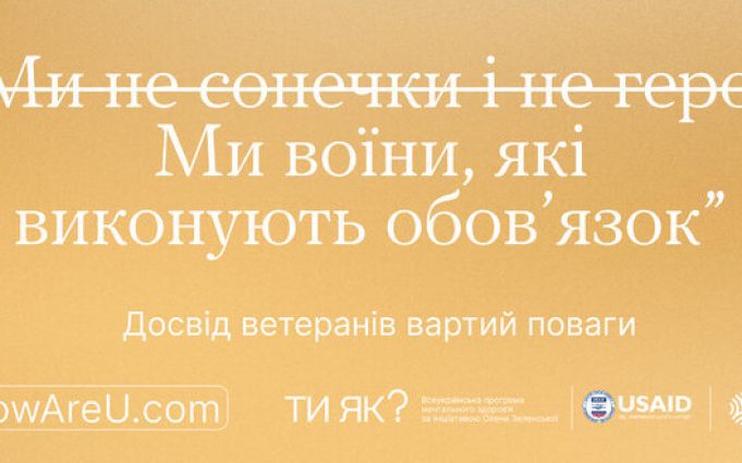 “Досвід ветеранів вартий поваги” — кампанія проєкту “Ти як?” за участі ветеранів. ВIДЕО “Досвід-ветеранів-вартий-поваги”-—-кампанія-проєкту-“Ти-як?”-за-участі-ветеранів.-ВiДЕО