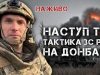 Російський наступ на Донбасі: тактика ЗС та протидія | Юрій Бутусов. ВIДЕО Російський-наступ-на-Донбасі:-тактика-ЗС-та-протидія-|-Юрій-Бутусов.-ВiДЕО