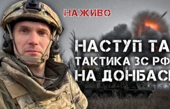 Російський наступ на Донбасі: тактика ЗС та протидія | Юрій Бутусов. ВIДЕО Російський-наступ-на-Донбасі:-тактика-ЗС-та-протидія-|-Юрій-Бутусов.-ВiДЕО