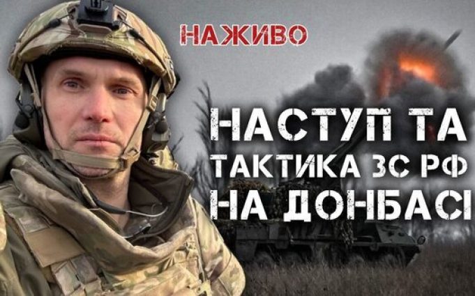 Російський наступ на Донбасі: тактика ЗС та протидія | Юрій Бутусов. ВIДЕО Російський-наступ-на-Донбасі:-тактика-ЗС-та-протидія-|-Юрій-Бутусов.-ВiДЕО