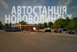 Автостанція у Нововолинську