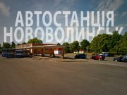 АВТОвокзал Нововолинськ Автостанція у Нововолинську