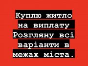 Куплю житло на виплату