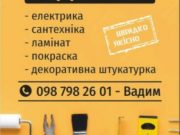 Ремонтні роботи