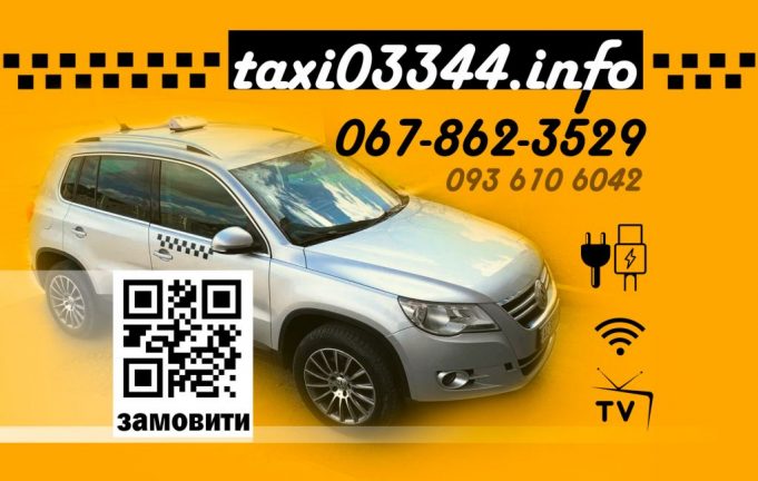 Таксі Нововолинськ. Замовлення Таксі в Нововолинську — Переваги від taxi03344.info Таксі Нововолинськ