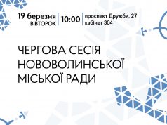 У березні відбудеться чергова сесія Нововолинської міської ради У-березні-відбудеться-чергова-сесія-Нововолинської-міської-ради