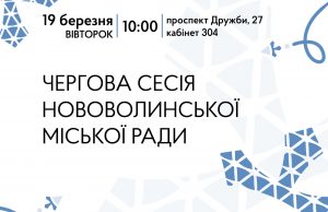 У березні відбудеться чергова сесія Нововолинської міської ради У-березні-відбудеться-чергова-сесія-Нововолинської-міської-ради