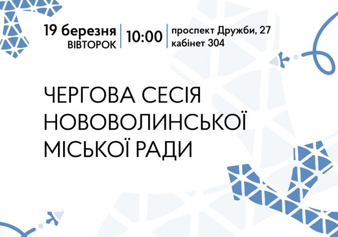 У березні відбудеться чергова сесія Нововолинської міської ради У-березні-відбудеться-чергова-сесія-Нововолинської-міської-ради
