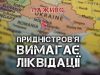 Придністров’я. Російська загроза на Півдні | Юрій Бутусов. ВIДЕО Придністров’я-Російська-загроза-на-Півдні-|-Юрій-Бутусов.-ВiДЕО