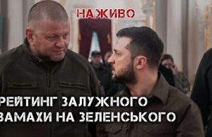 Рейтинг Залужного. Замахи на Зеленського | Юрій Бутусов. ВIДЕО Рейтинг-Залужного-Замахи-на-Зеленського-|-Юрій-Бутусов.-ВiДЕО